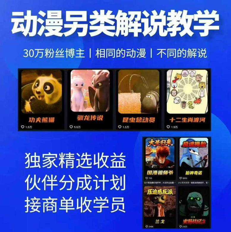 动漫另类解说教学，30w粉丝动漫博主亲授不一样的解说，独家精选收益|伙伴分成计划|接商单收学员(更新)-梦清研习社