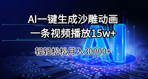 AI一键生成沙雕动画,一条视频播放15w+,轻轻松松月入3w+【揭秘】-梦清研习社