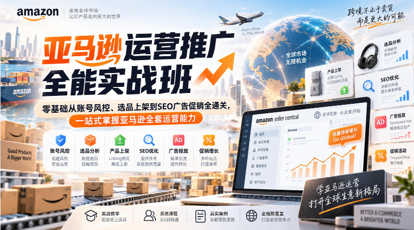 亚马逊运营推广全能实战班｜零基础从账号风控、选品上架到SEO广告促销全通关，一站式掌握亚马逊全套运营能力-梦清研习社