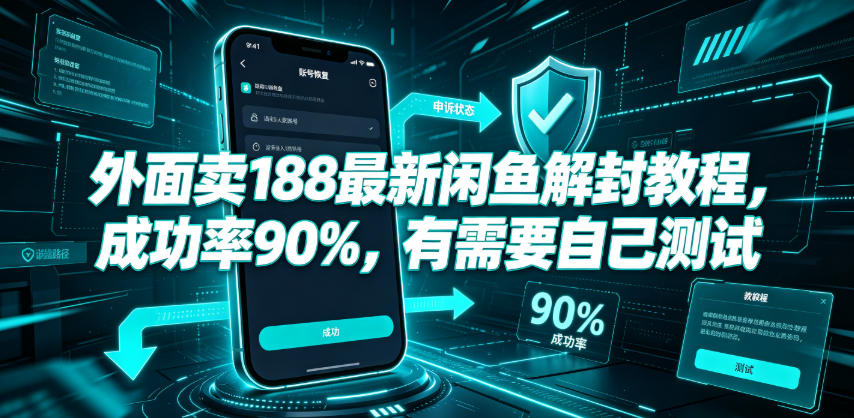 外面卖188最新闲鱼解封教程，成功率90%，有需要自己测试-梦清研习社