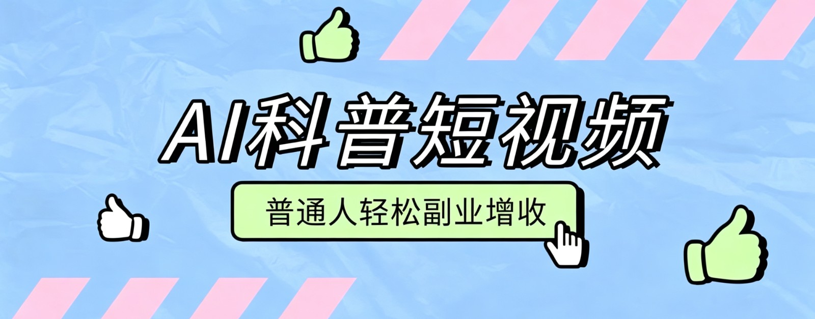 零成本AI科普短视频实操教程!批量日产多重收益普通人轻松副业增收月入万元-梦清研习社