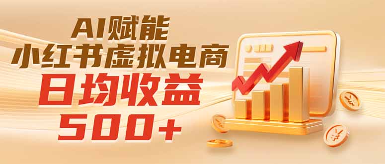 实测落地｜AI赋能小红书虚拟电商，日均收益500+-梦清研习社