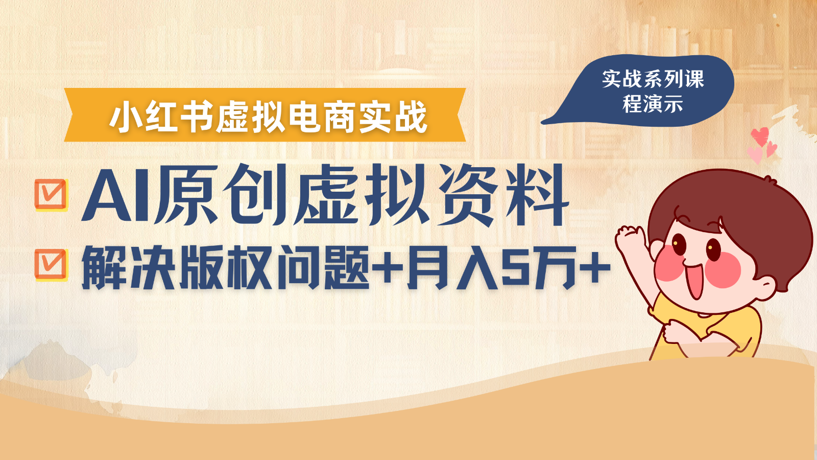 借助AI操作小红书虚拟电商，解决资料版权问题，新手轻松月入1万+-梦清研习社