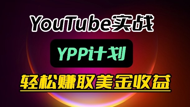 麦子甜带你玩转YouTube(YPP)：月入过1W实操课-梦清研习社