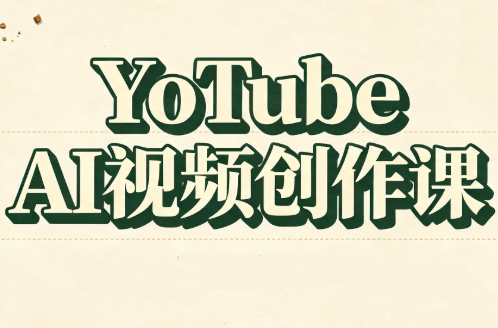 YouTube AI视频创作课-梦清研习社