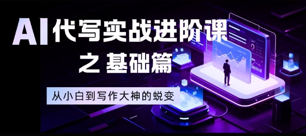 AI代写实战进阶课之基础篇,从小白到写作大神的蜕变【揭秘】-梦清研习社