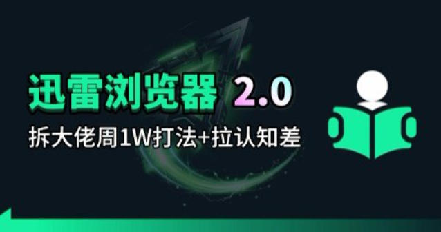 迅雷浏览器项目2.0_拆个大佬周1W的打法-梦清研习社