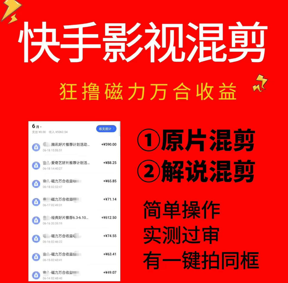 快手影视混剪项目，狂撸磁力万合收益，简单操作，实测过审，有一键拍同框，单日收益500+-梦清研习社