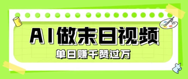 用AI制作末日主题视频，单日变现1k+，条条点赞过W-梦清研习社