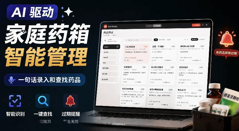 AI驱动的家庭药箱管理工具，一句话就能完成药品录入和查找，已制作Win系统包，Open MedKit-梦清研习社