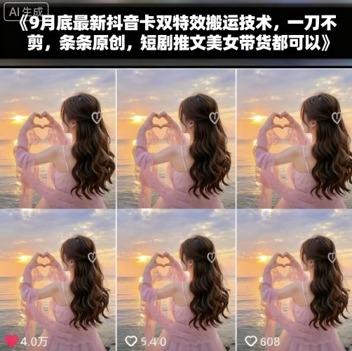 9月底最新抖音卡双特效搬运技术，一刀不剪，条条原创，短剧推文美女带货都可以-梦清研习社