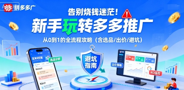 告别烧钱迷茫！新手玩转多多推广：从0到1的全流程攻略(含选品/出价/避坑)-梦清研习社