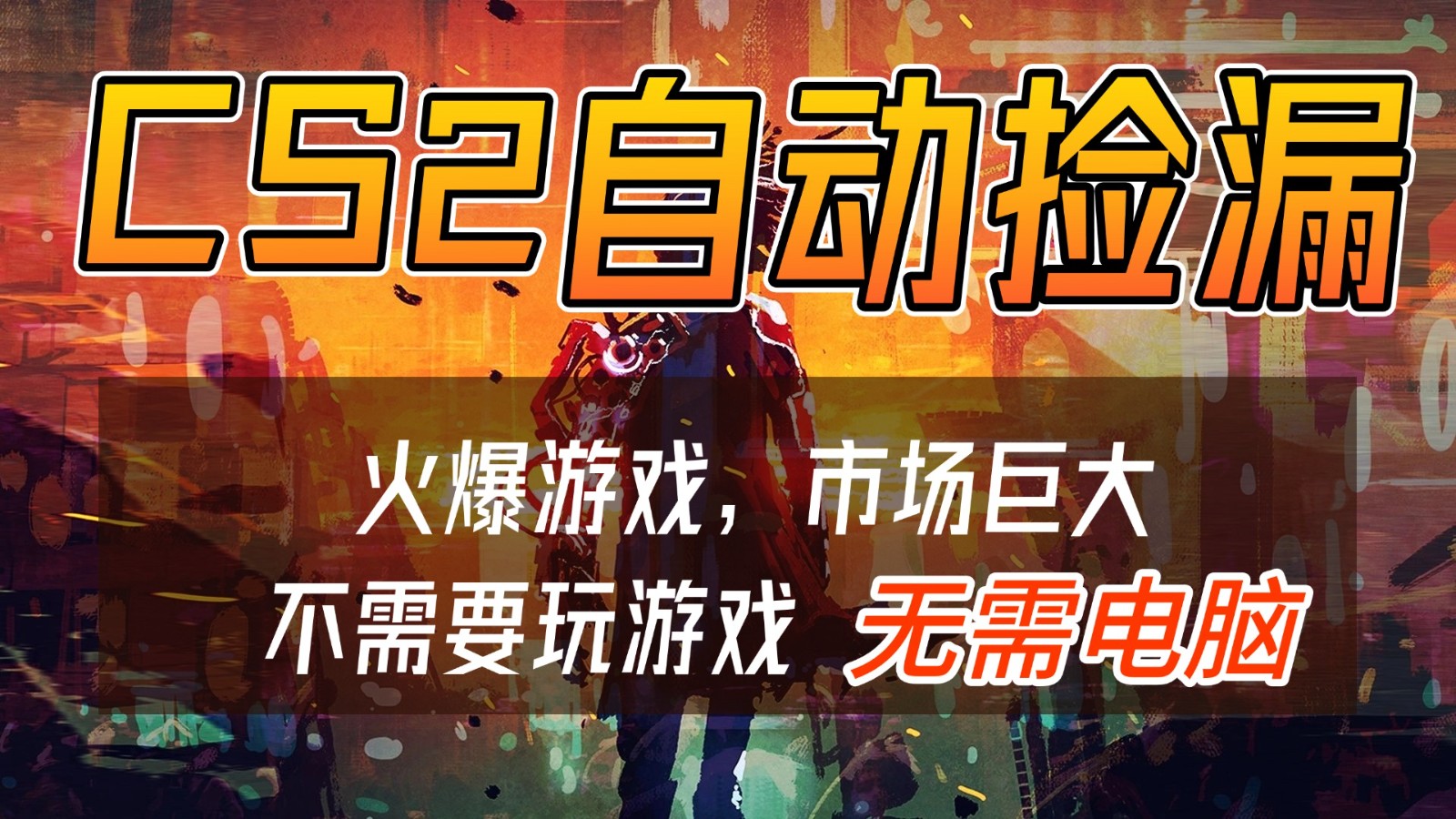 CS2游戏交易市场自动捡漏赚钱，开年王炸项目，无需电脑，一部手机轻松日入500+-梦清研习社