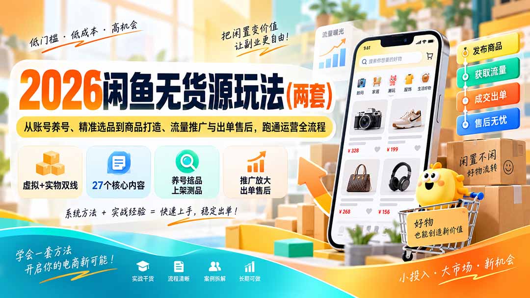 2026闲鱼无货源玩法(两套-梦清研习社