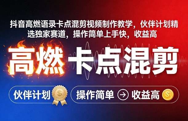 抖音高燃语录卡点混剪视频制作教学，伙伴计划精选独家赛道，操作简单上手快，收益高-梦清研习社