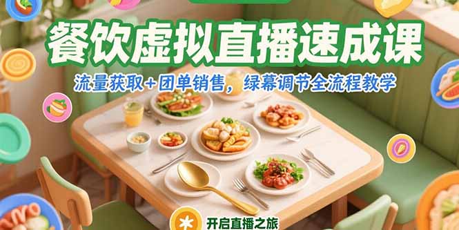 餐饮虚拟直播速成课，流量获取+团单销售，绿幕调节全流程教学-梦清研习社