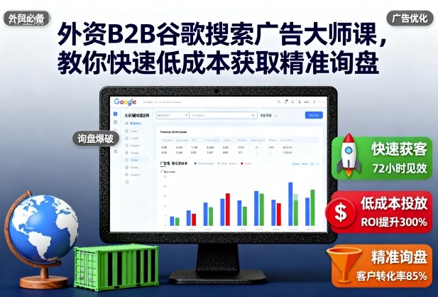 外资B2B谷歌搜索广告大师课，教你快速低成本获取精准询盘-梦清研习社