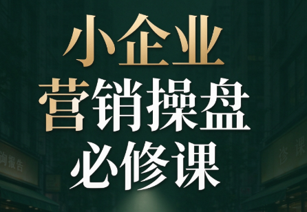 马老师·2026中小企业营销操盘必修课-梦清研习社