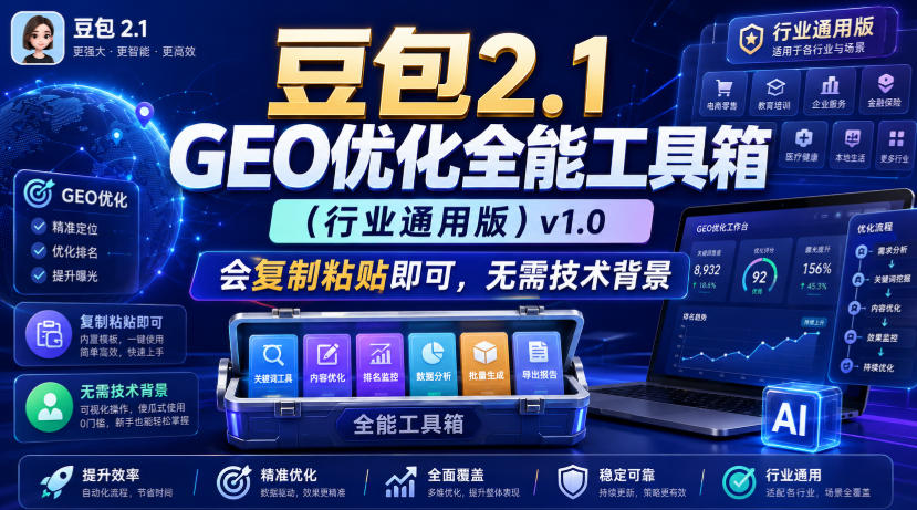 豆包2.1 GEO优化全能工具箱(行业通用版)v1.0，会复制粘贴即可，无需技术背景-梦清研习社