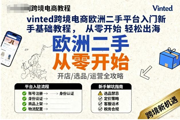 vinted跨境电商欧洲二手平台入门新手基础教程，从零开始轻松出海-梦清研习社