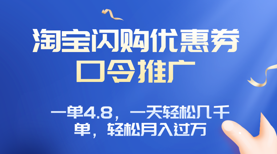 淘宝闪购赚佣金项目，一单4.8，一天轻松几千单，月入过万-梦清研习社
