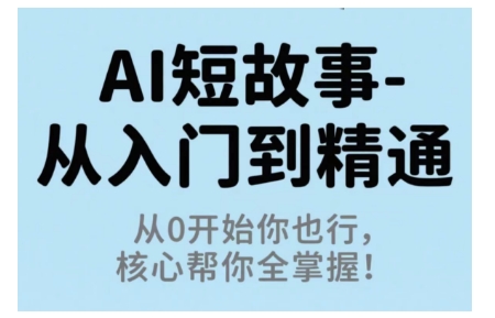 AI短故事从入门到精通，从0开始你也行，核心帮你全掌握-梦清研习社