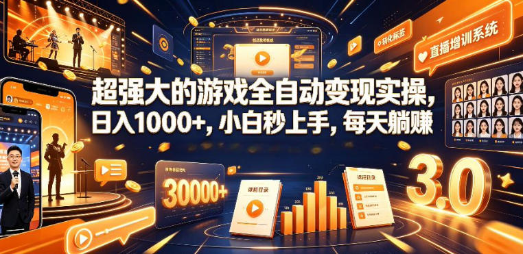 低成本网游挂G项目,单号保底日入100左右,可矩阵放大,合法合规【揭秘】-梦清研习社