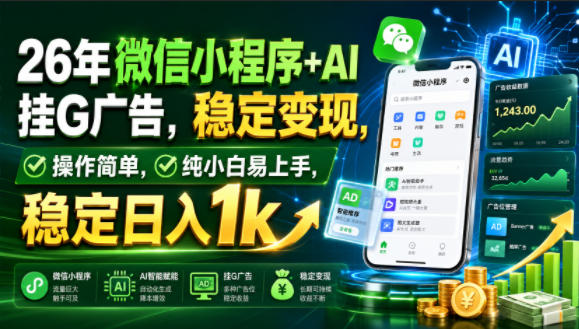 26年微信小程序+AI挂G广告，稳定变现，操作简单，纯小白易上手，稳定日入1k【揭秘】-梦清研习社