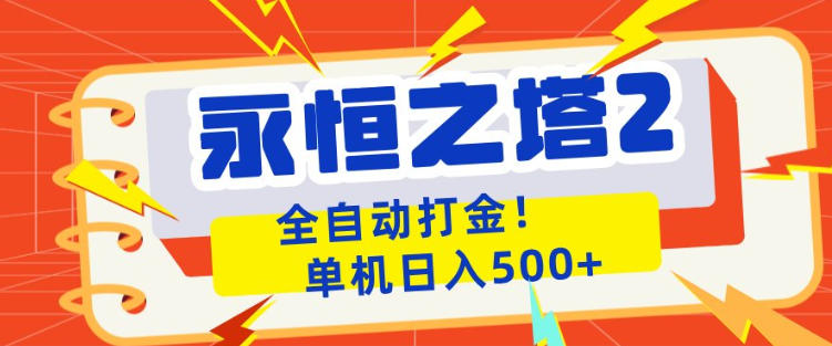 永恒之塔2全自动游戏打金，单机日入500+，非常简单，当天见收益【揭秘】-梦清研习社
