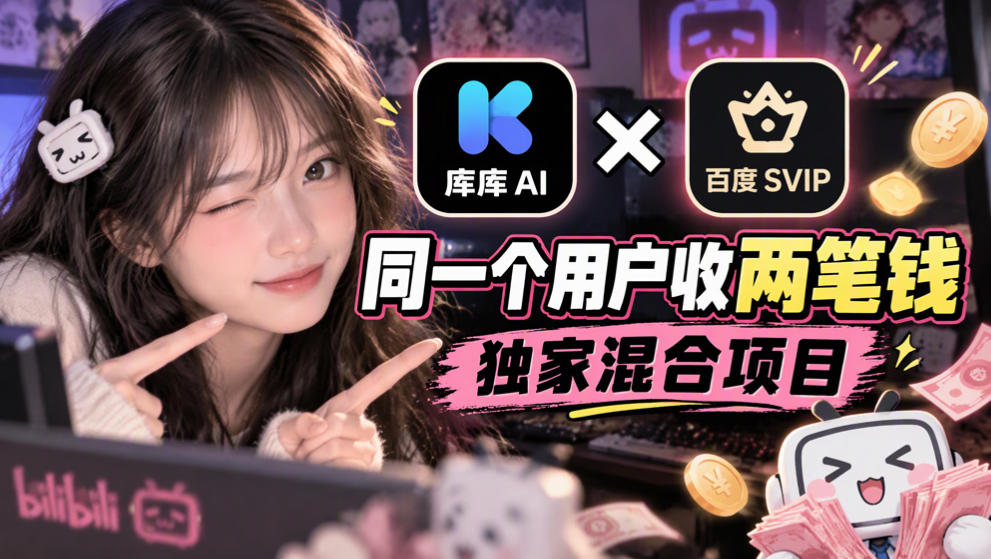 库库AI×百度SVIP：同一个用户收两笔钱，独家混合项目-梦清研习社
