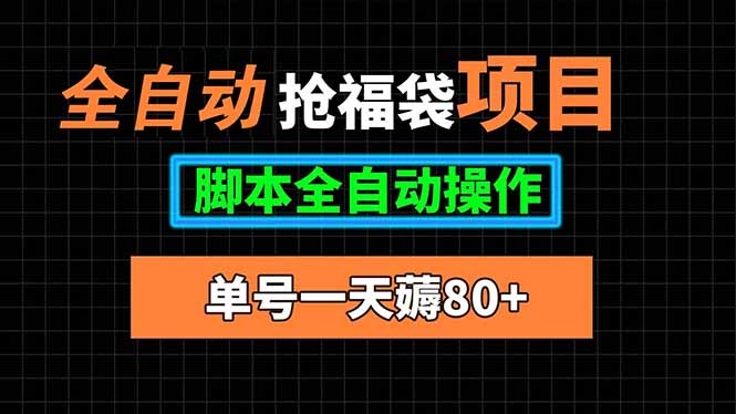 全自动抢福袋项目，单号一天80+脚本全自动操作-梦清研习社