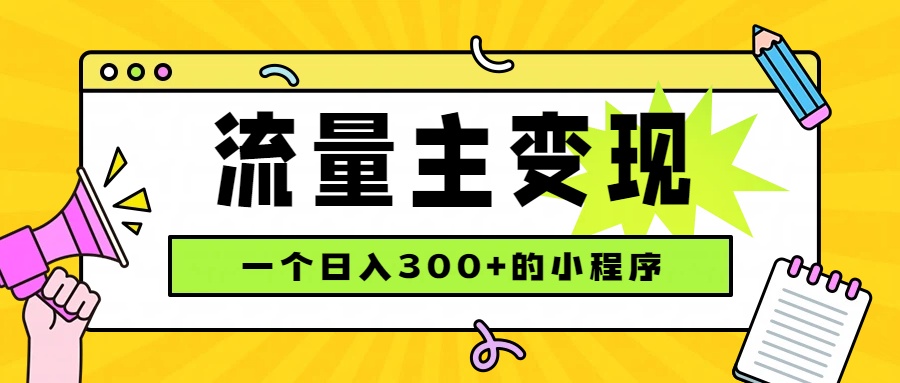 小程序流量主变现，日收益300+，腾讯官方打款，四种收入来源，稳定可靠-梦清研习社