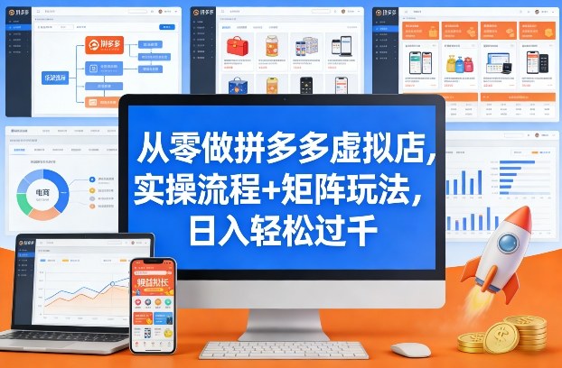 从零做拼多多虚拟店，实操流程+矩阵玩法，日入轻松过千【揭秘】-梦清研习社