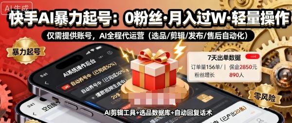 快手带货AI暴力起号，0粉丝可开通，月入过W，提供账号就行，适合普通人的懒人项目【揭秘】-梦清研习社