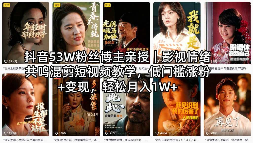 抖音53W粉丝博主亲授｜影视情绪共鸣混剪短视频教学，低门槛涨粉+变现，轻松月入1W+-梦清研习社
