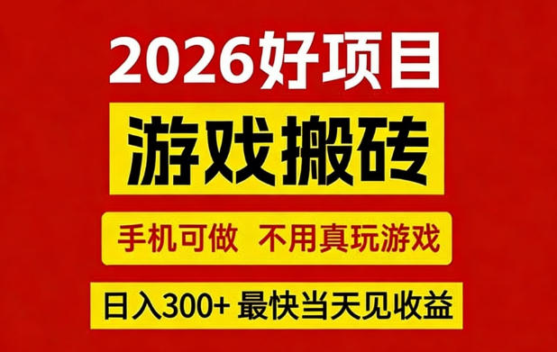 26年好项目：CSGO游戏搬砖，全自动挂G，不需要玩游戏，手机操作日入3张+【揭秘】-梦清研习社