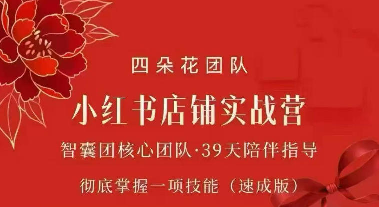 四朵花-小红书店铺专项实战营，​专项类目开店跑通全流程，彻底掌握一项技能(速成版)-梦清研习社