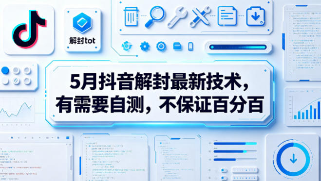 5月抖音解封最新技术，有需要自测，不保证百分百-梦清研习社