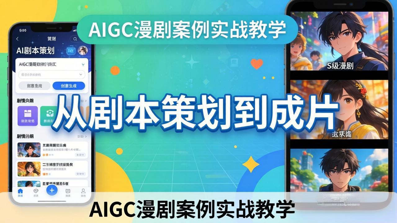 AIGC漫剧案例实战教学：从剧本策划到成片，手把手教学员用AI完成S级漫剧创作-梦清研习社