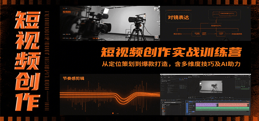 短视频创作实战训练营：从定位策划到爆款打造，含多维度技巧及AI助力-梦清研习社