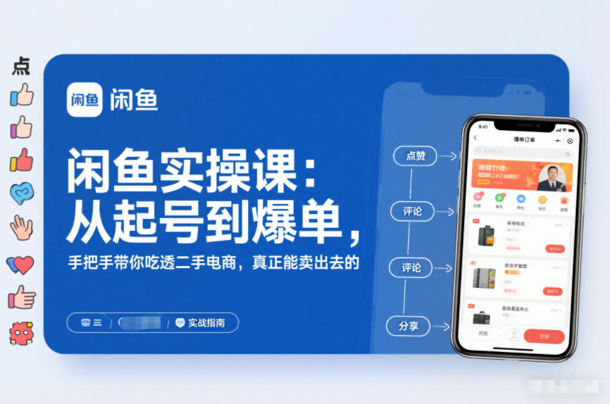 闲鱼实操课：从起号到爆单，手把手带你吃透二手电商，真正能卖出去的实战指南-梦清研习社