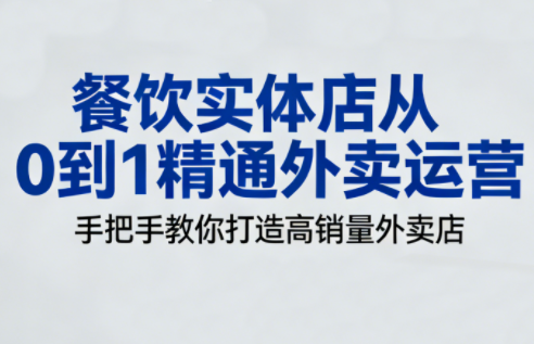 餐饮实体店从0到1精通外卖运营-梦清研习社