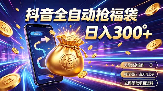 拒绝死工资，日入300+，抖音自动化掘金，稳定轻量长期做-梦清研习社