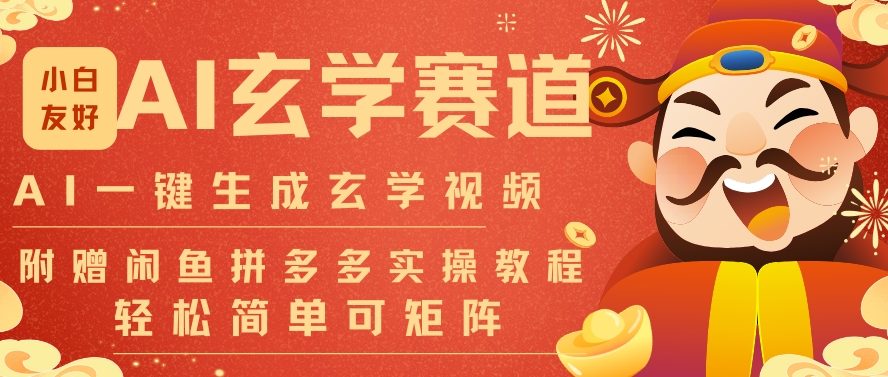 AI一键生成命理风水玄学视频,一刀不剪无需剪辑,30S一条,一天上百条,可批量可矩阵,流量财富嘎猛-梦清研习社