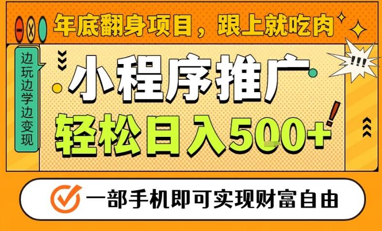 年底翻身项目，一部手机保底日入5张+，安心过个肥年，真正的风口项目【揭秘】-梦清研习社