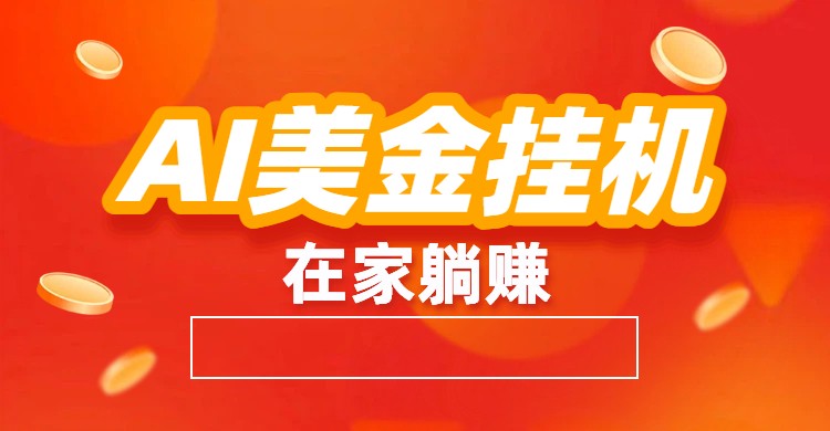 AI美金挂机：全自动赚美金、自动交易、风口项目-梦清研习社