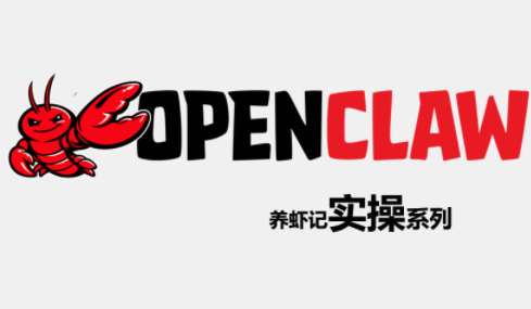 OpenClaw养虾记实操系列-梦清研习社