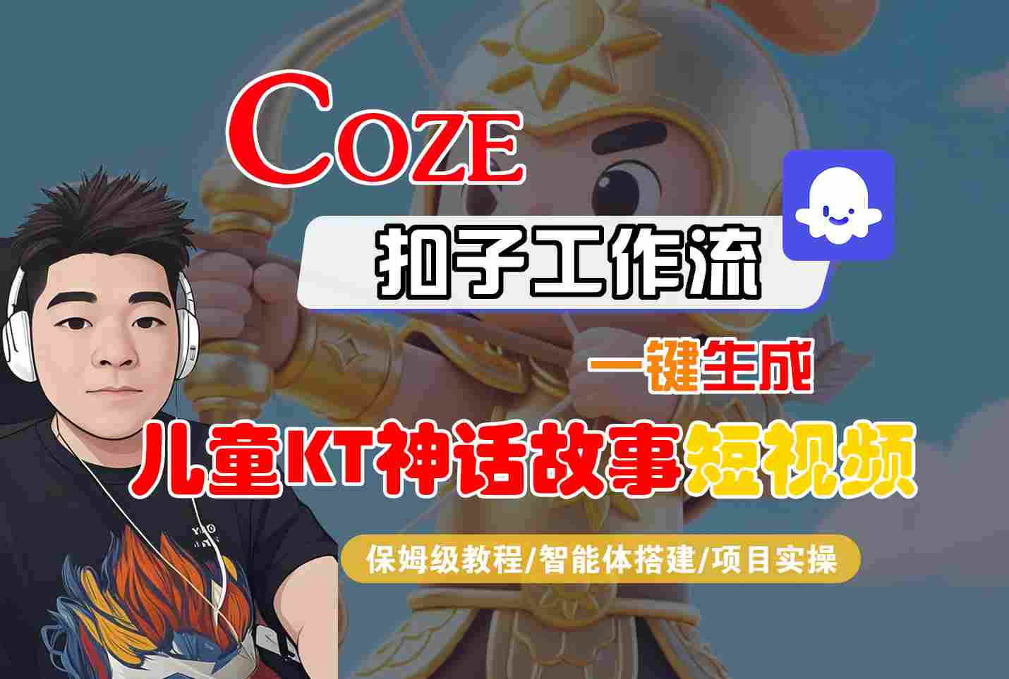 Coze扣子智能体工作流一键生成“儿童卡通神话故事“短视频，全流程保姆级教学-梦清研习社