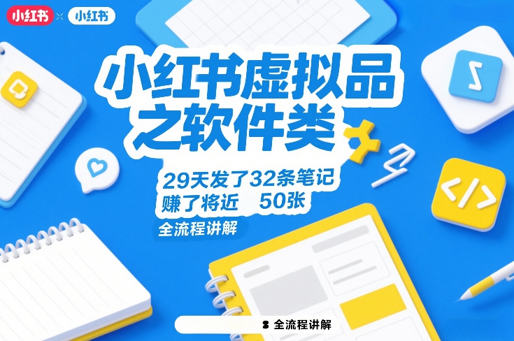 小红书虚拟品之软件类，29天发了32条笔记，賺了将近50张，全流程讲解-梦清研习社