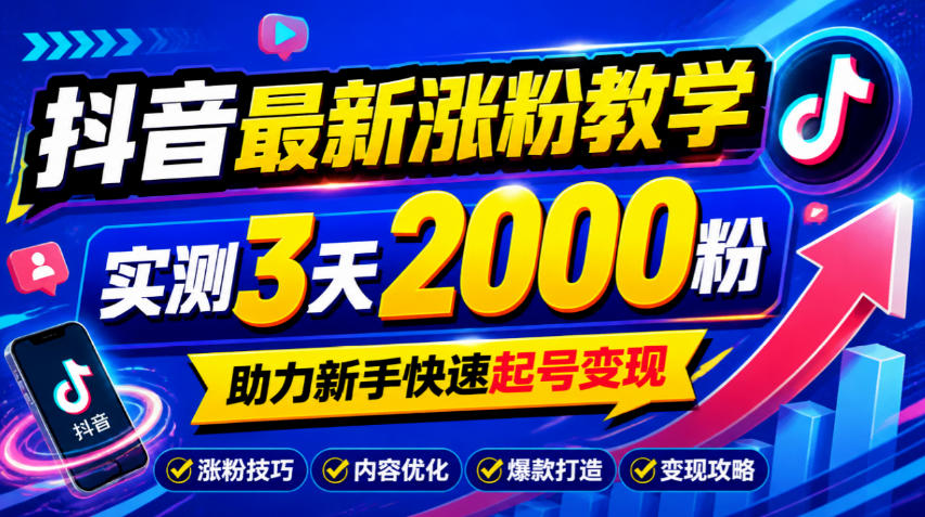 10月底抖音最新涨粉教学，实测3天2000粉，助力新手快速起号变现-梦清研习社